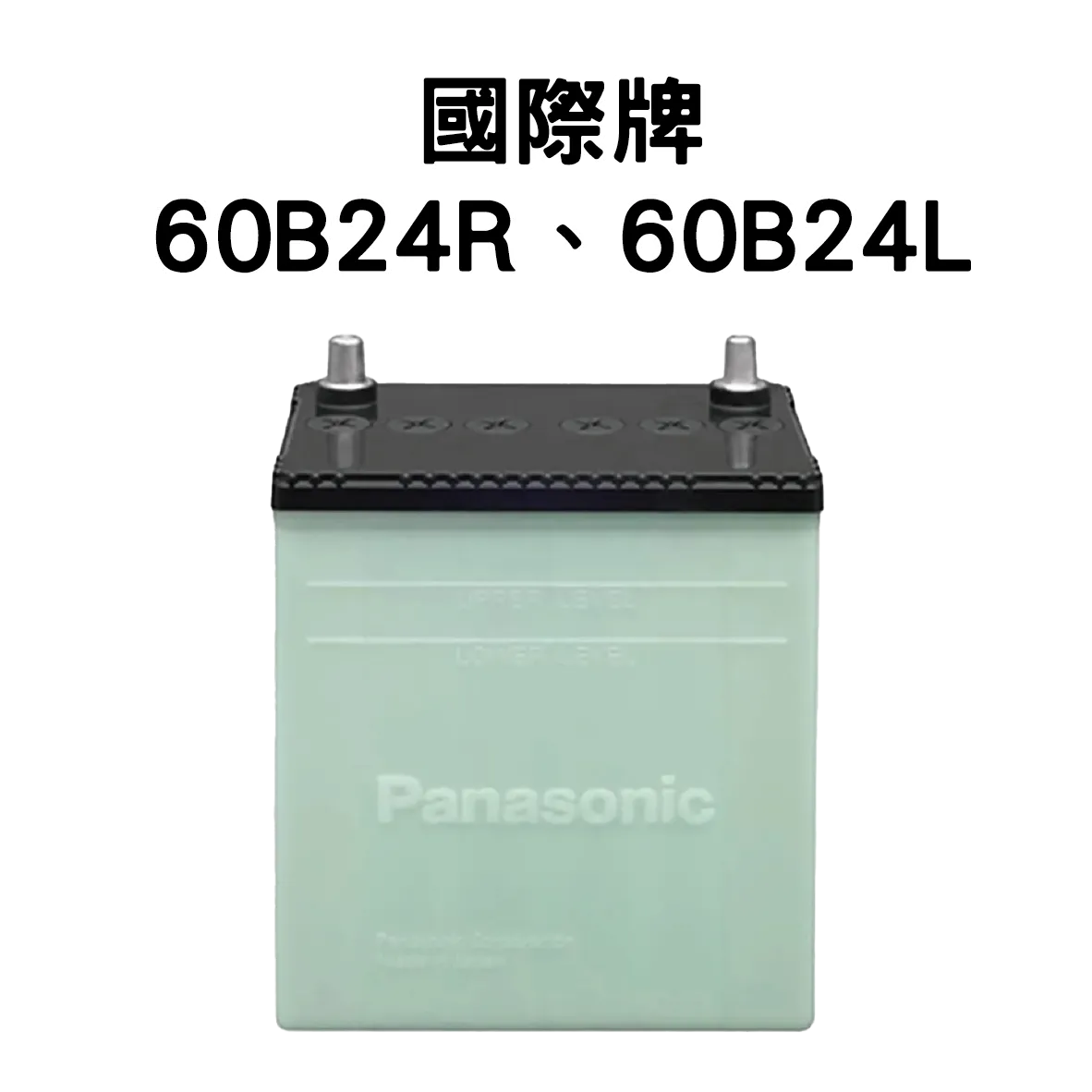 Panasonic 國際牌 (日本) 60B24R、60B24L 電池