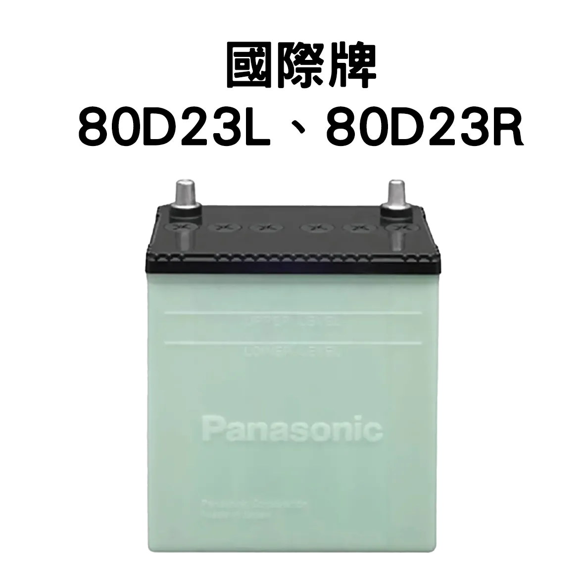 Panasonic 國際牌 (日本) 80D23R、80D23L 電池