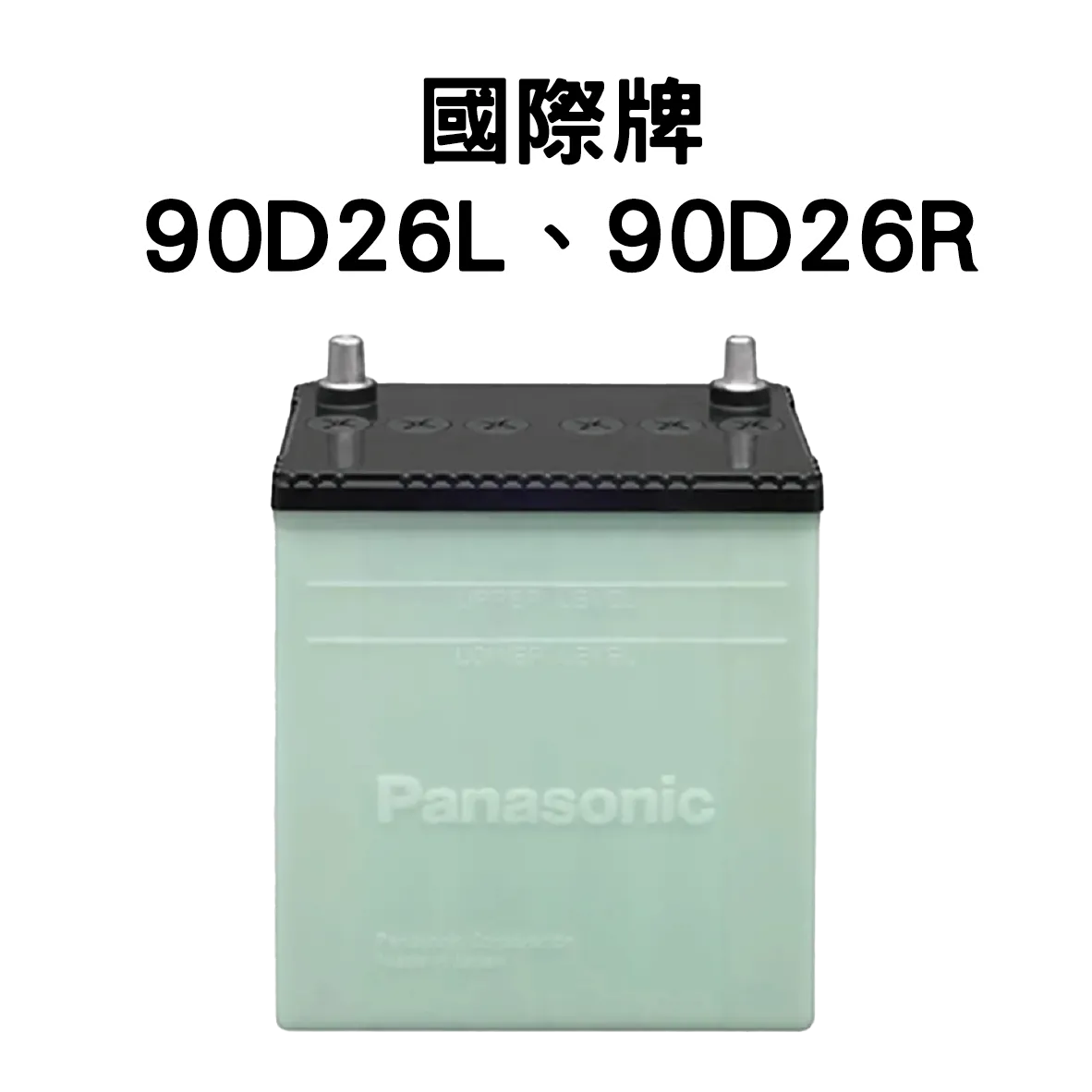 Panasonic 國際牌 (日本) 90D26R、90D26L 電池