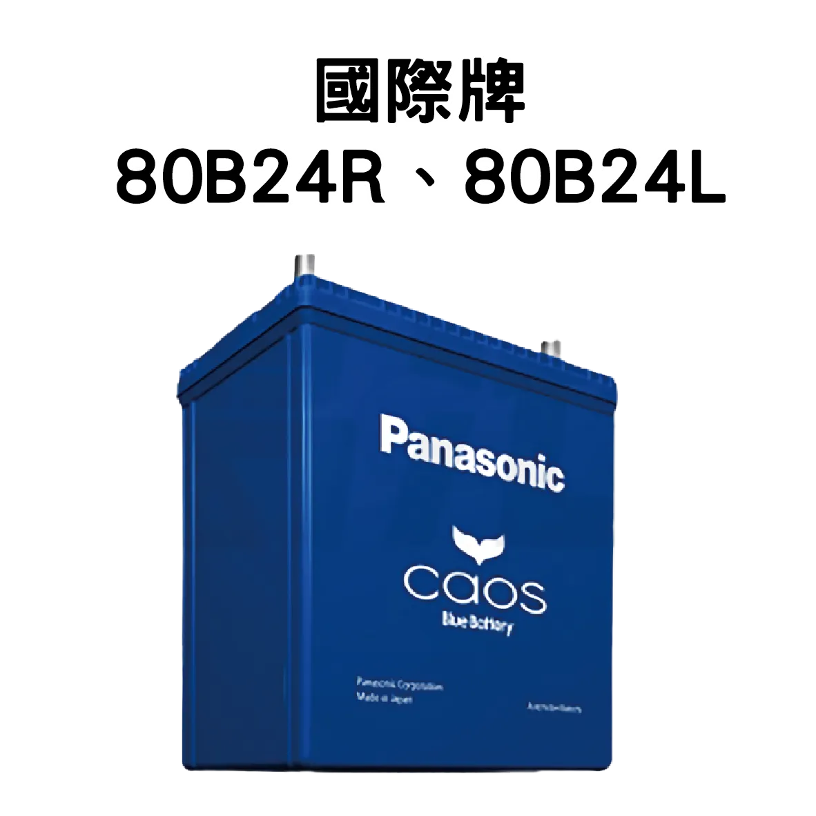 Panasonic 國際牌 (日本) 80B24R、80B24L 電池
