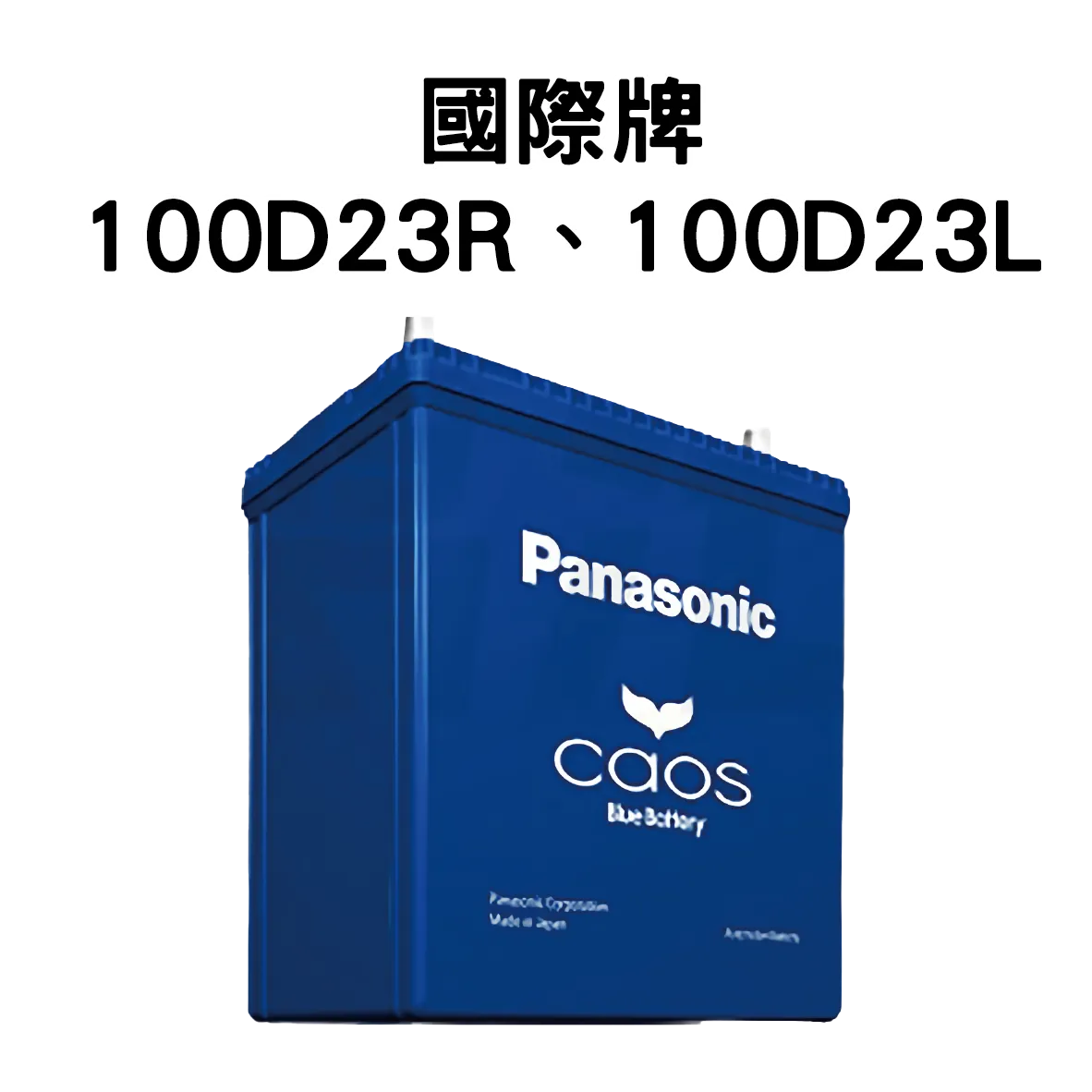 Panasonic 國際牌 (日本) 100D23R、100D23L 電池