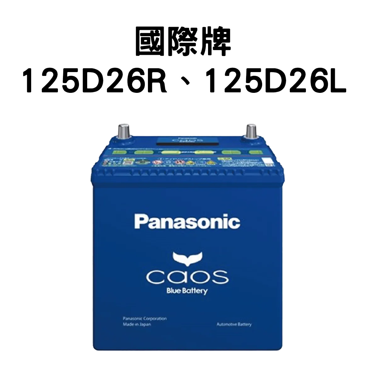 Panasonic 國際牌 (日本) 125D26R、125D26L 電池