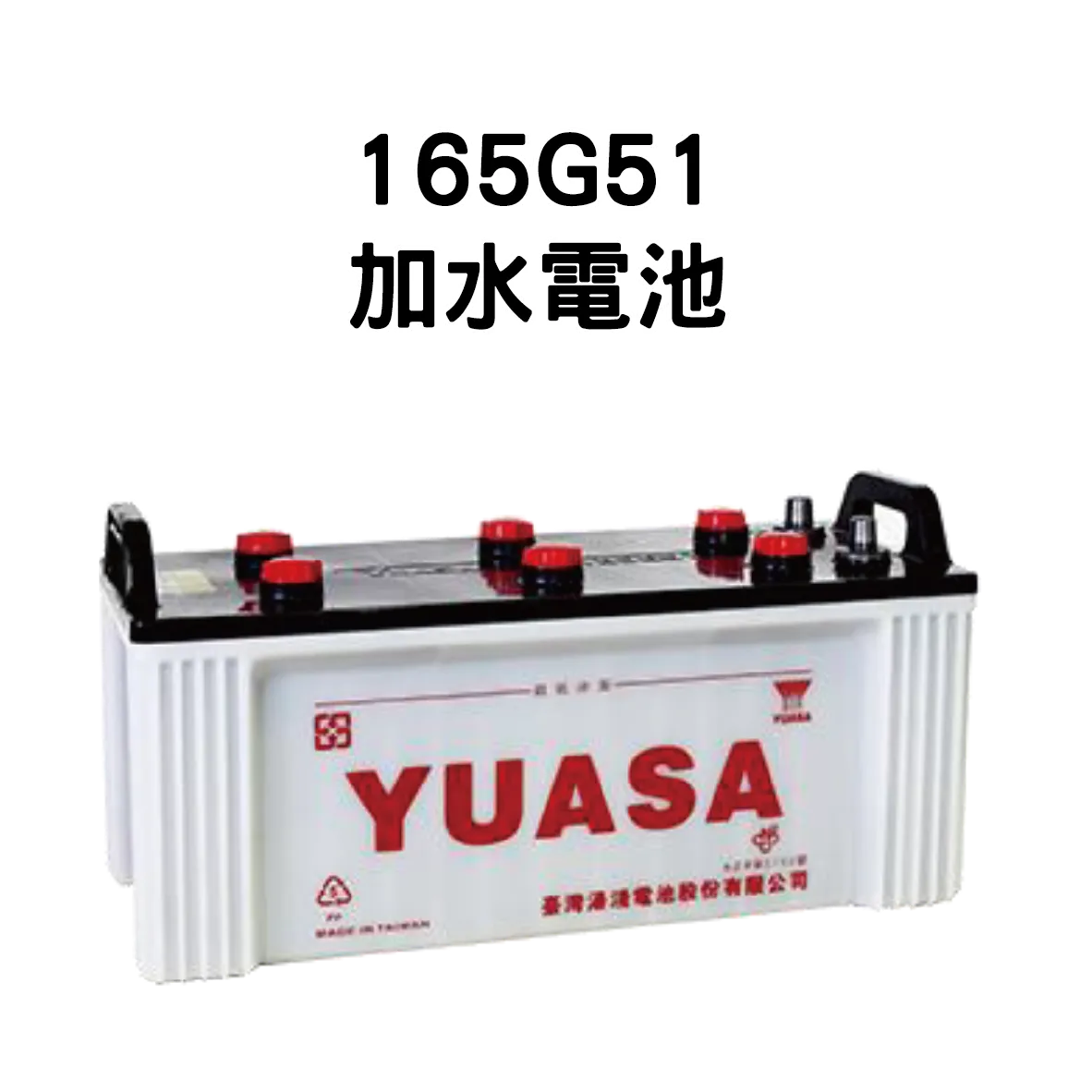 YUASA 湯淺 165G51【加水電池】