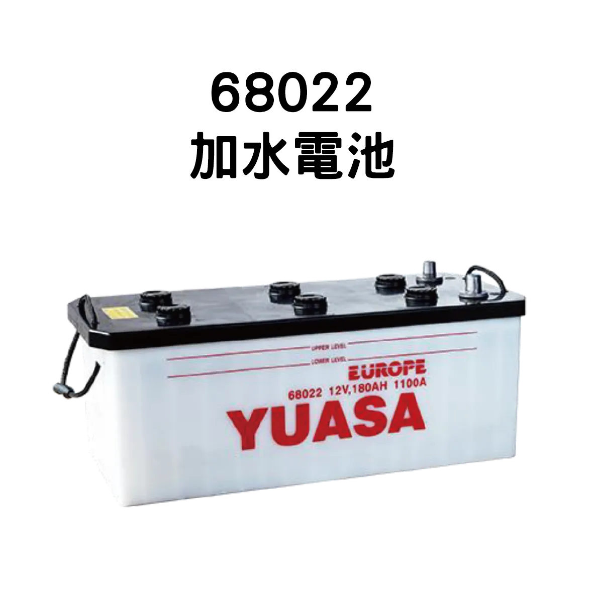 YUASA 湯淺 68022【加水電池】