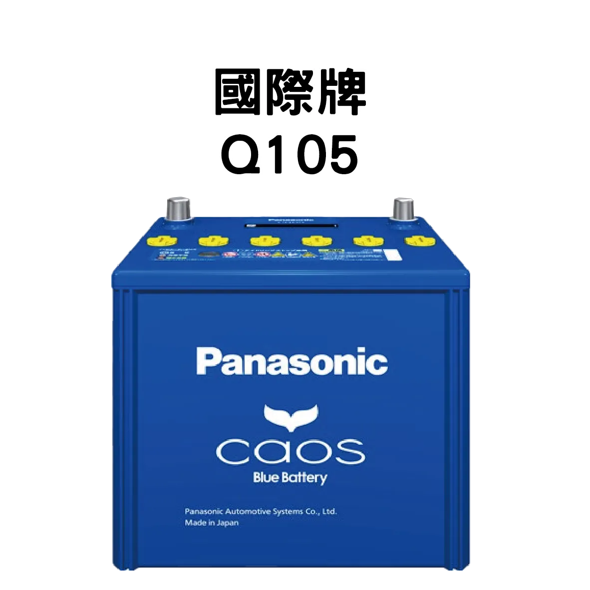 Panasonic 國際牌 (日本) Q105 電池