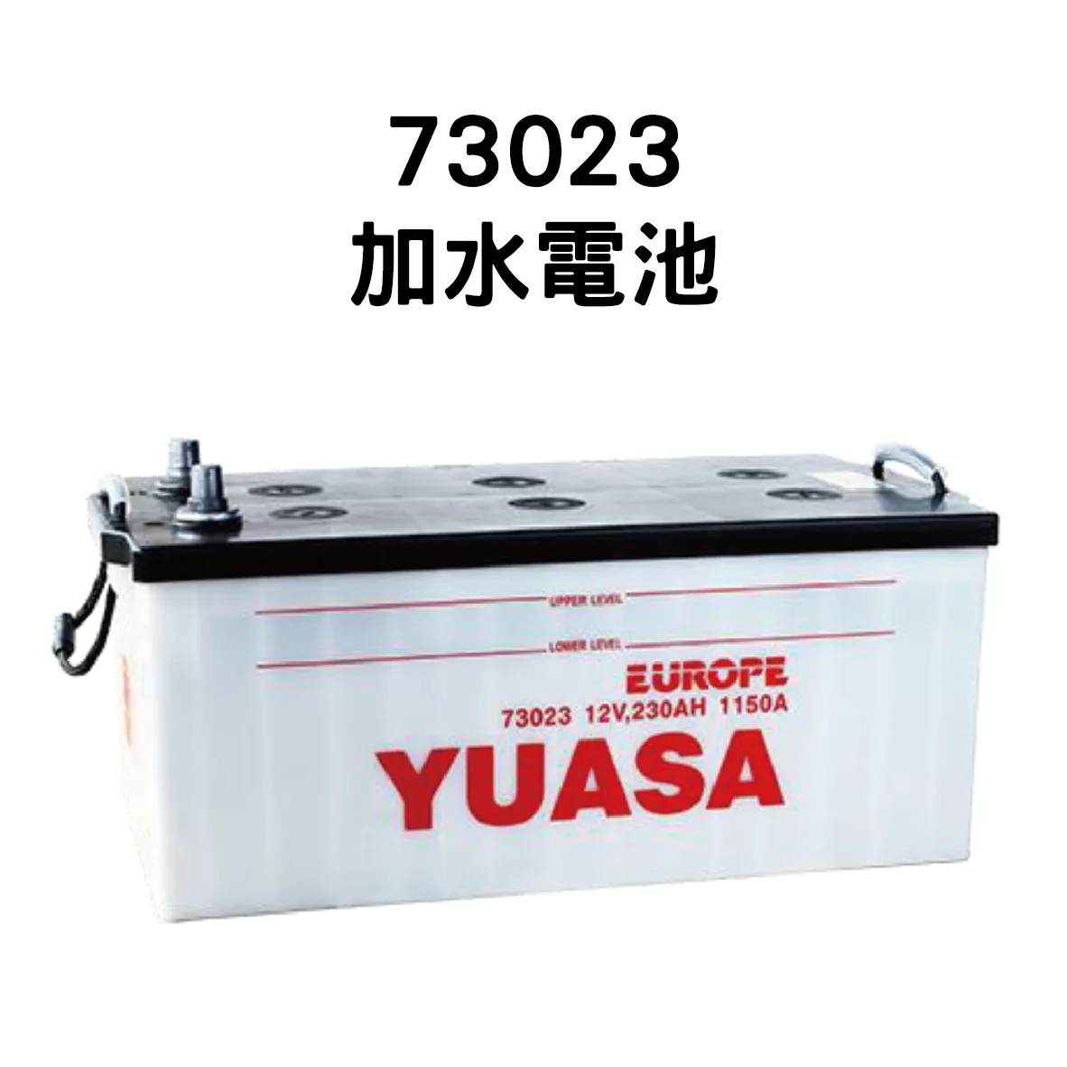 YUASA 湯淺 73023【加水電池】