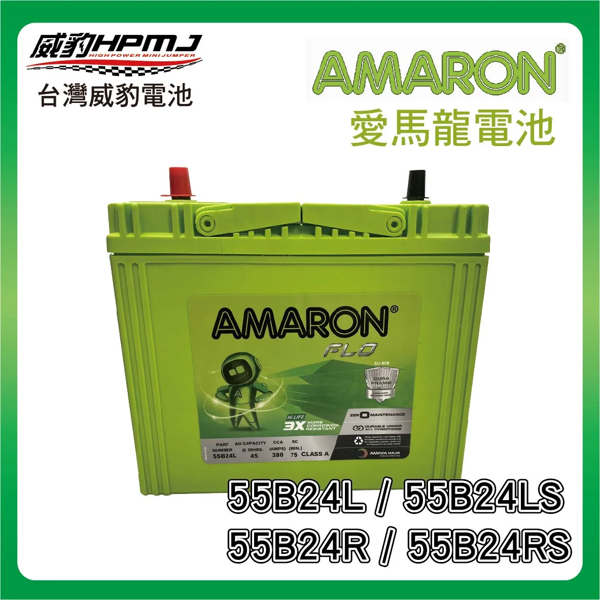 AMARON 愛馬龍 55B24 系列電池