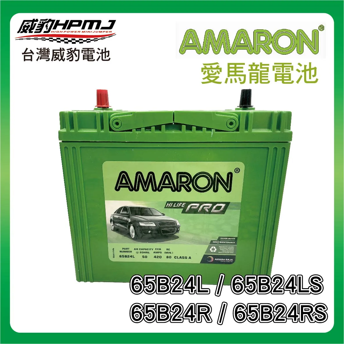 AMARON 愛馬龍 65B24 系列電池