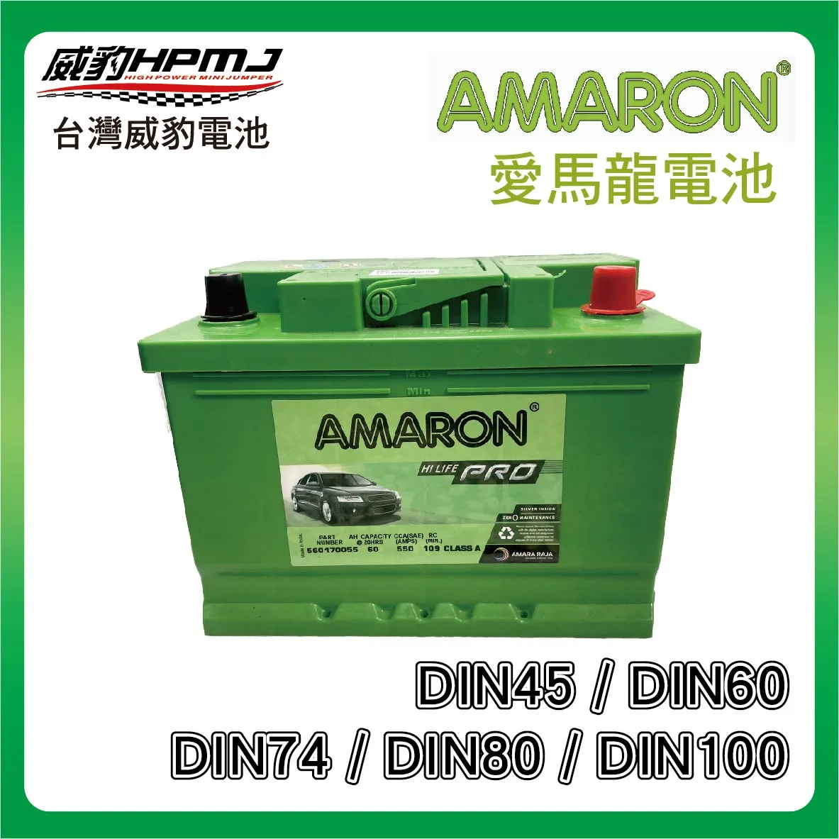AMARON 愛馬龍 DIN系列電池