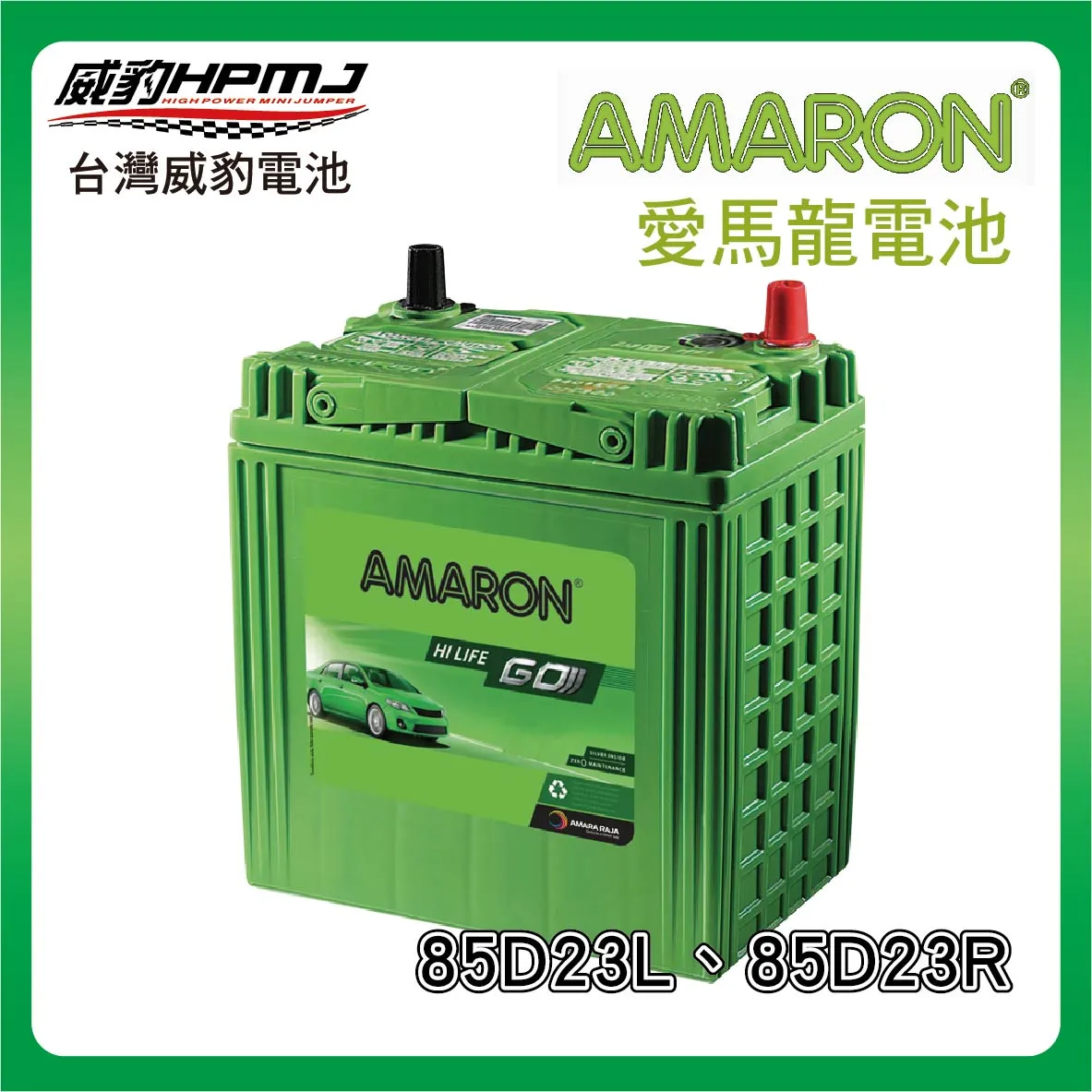 AMARON 愛馬龍 85D23L、85D23R 電池