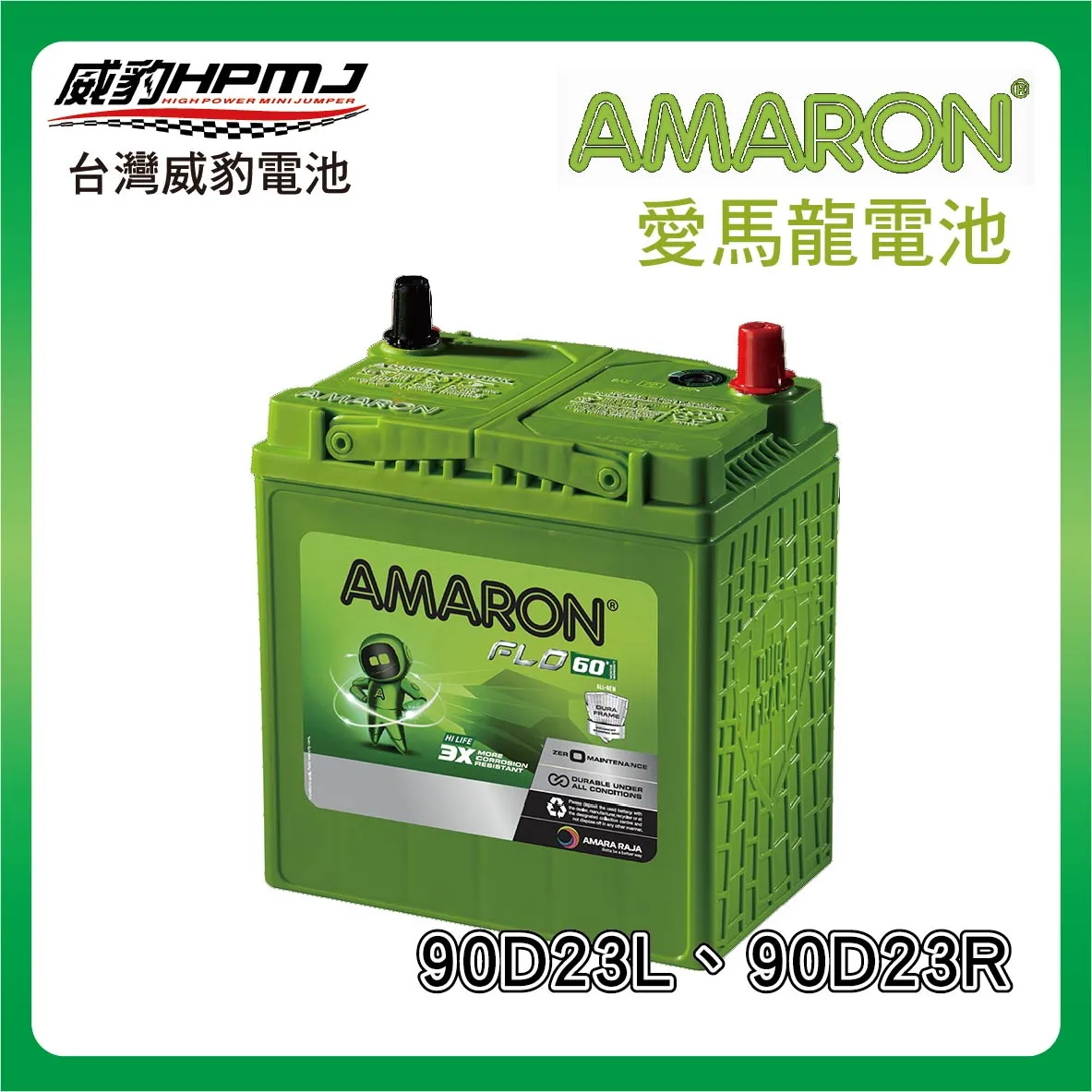 AMARON 愛馬龍 90D23L、90D23R 電池