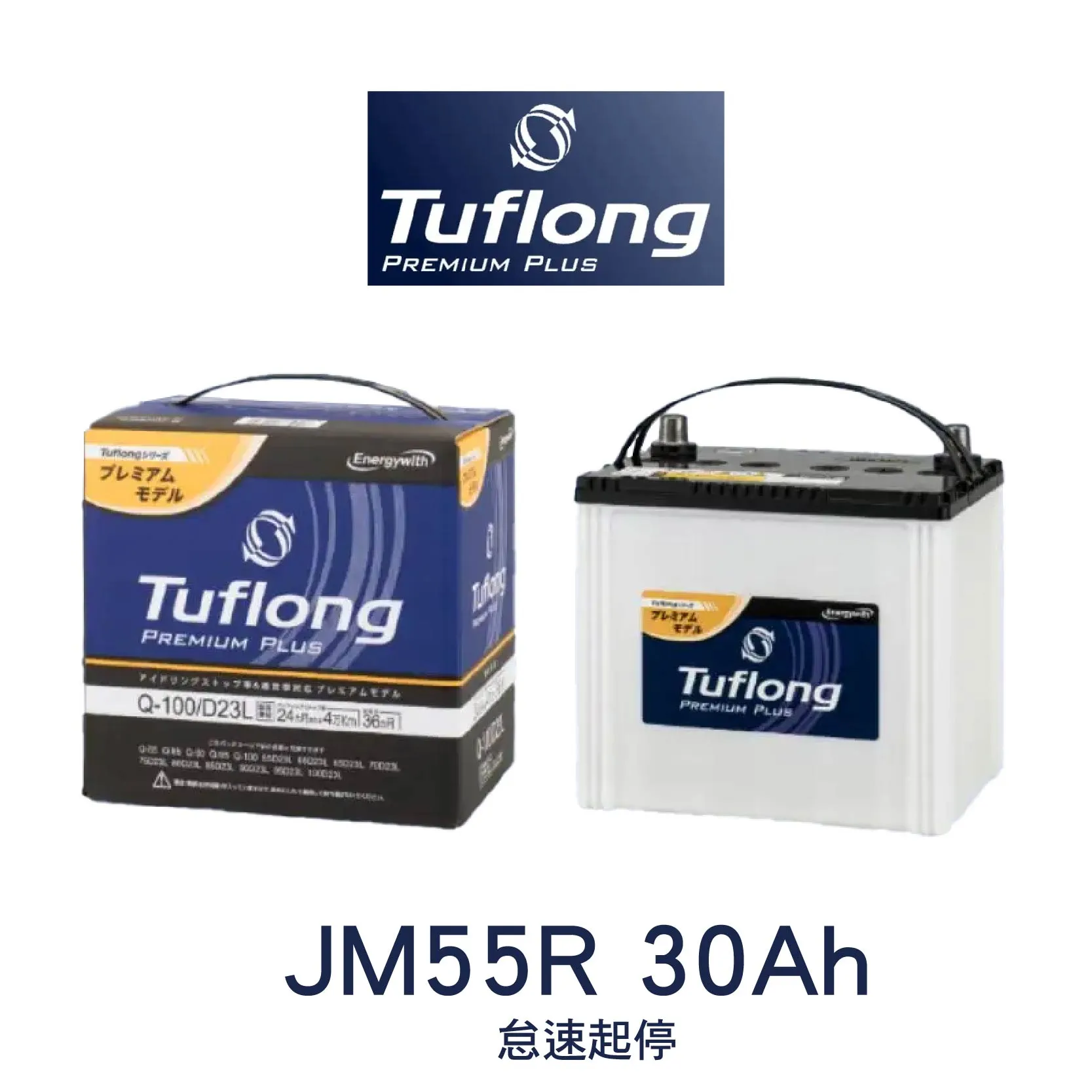 Tuflong 達富隆 JM55R 30Ah 怠速起停