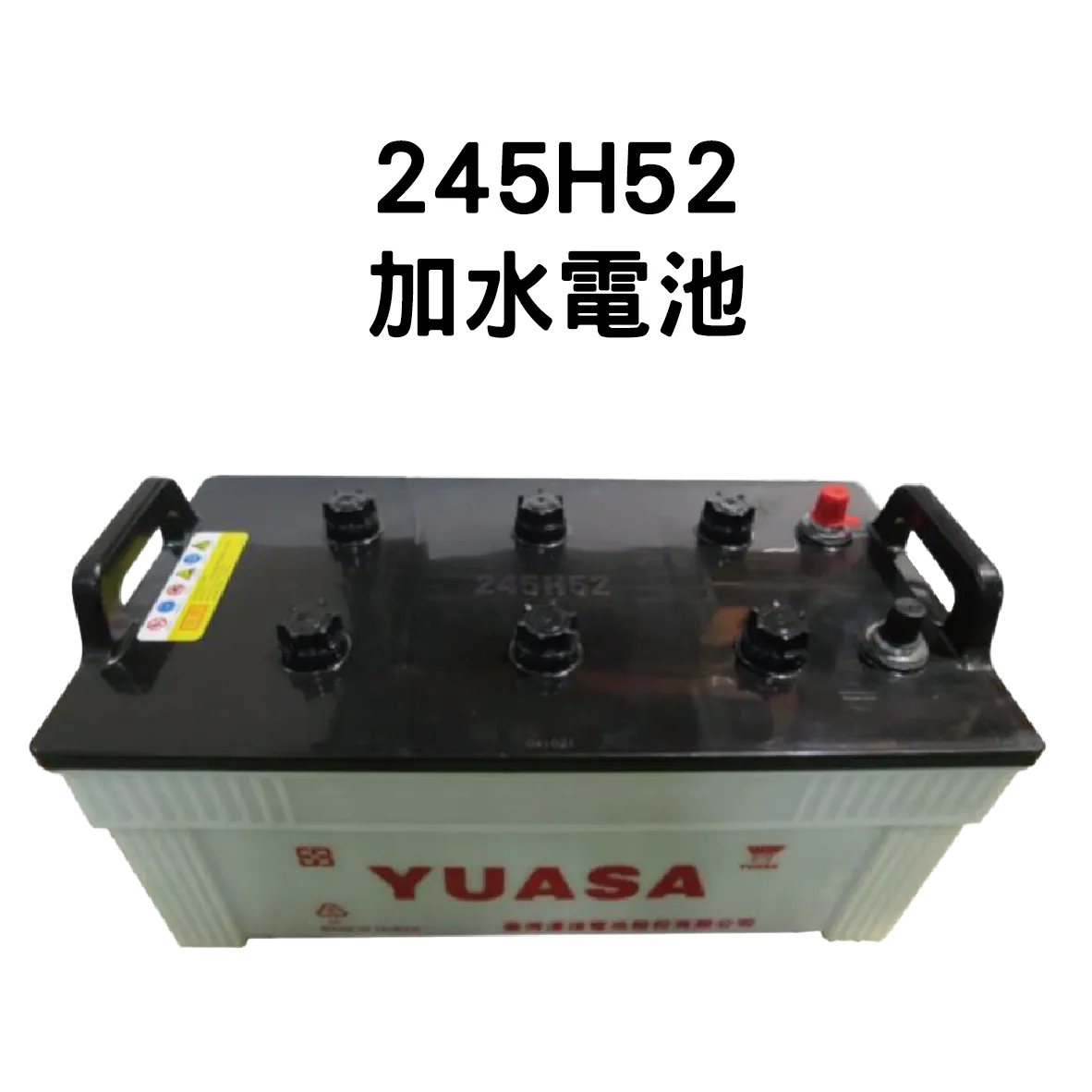 YUASA 湯淺 245H52【加水電池】