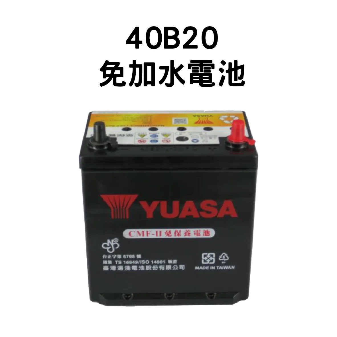 YUASA 湯淺 40B20L【免加水電池】