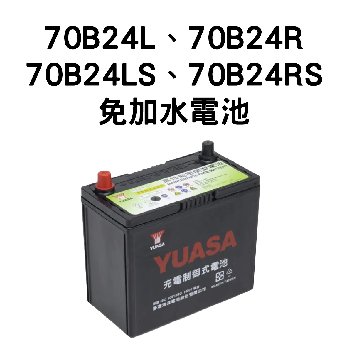 YUASA 湯淺 70B24L、70B24R、70B24LS、70B24RS 【免加水電池】