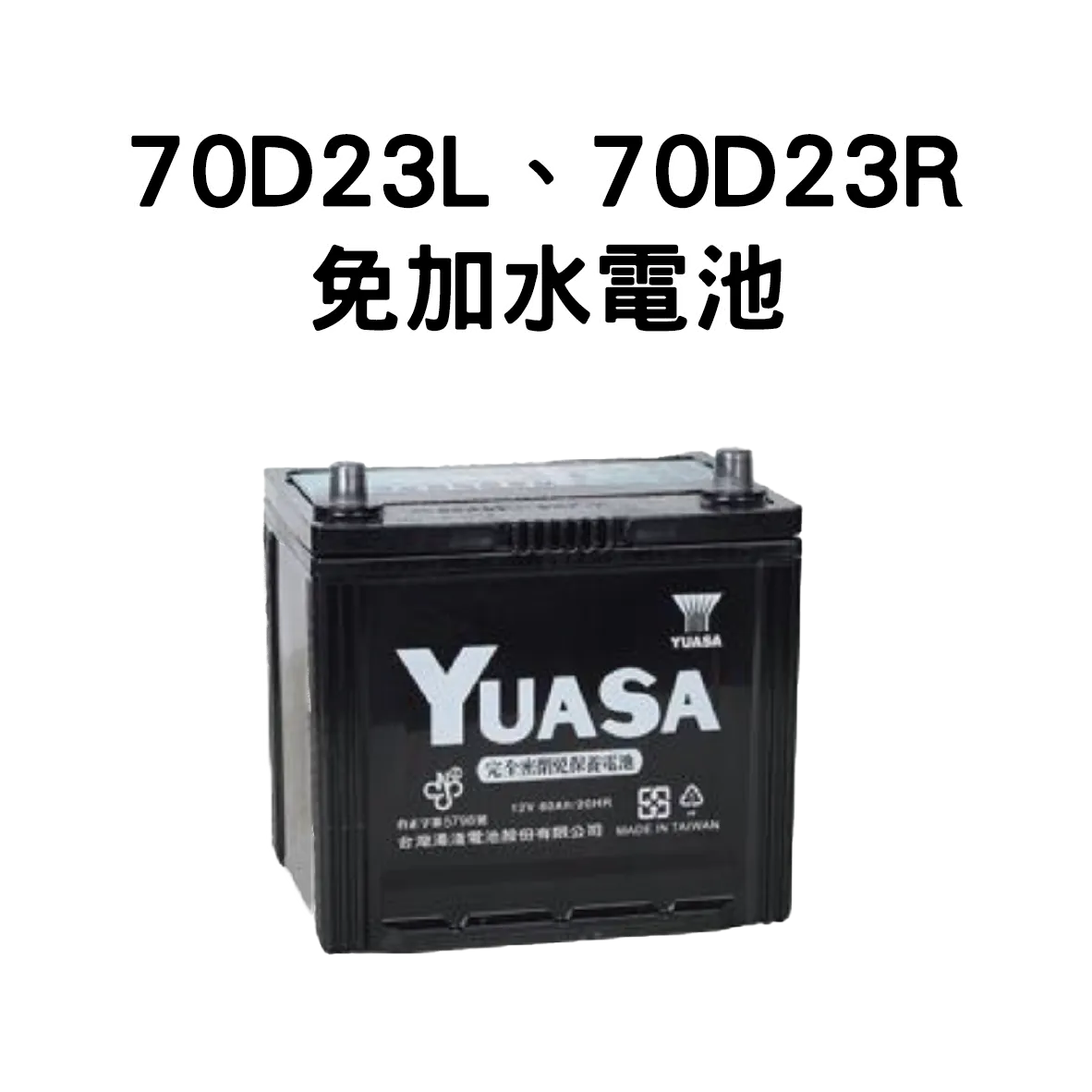 YUASA 湯淺 70D23L、70D23R【免加水電池】