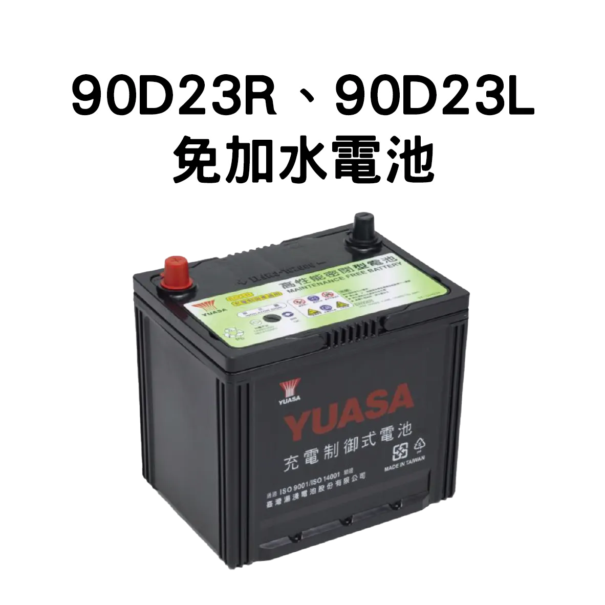 YUASA 湯淺 90D23R、90D23L【免加水電池】