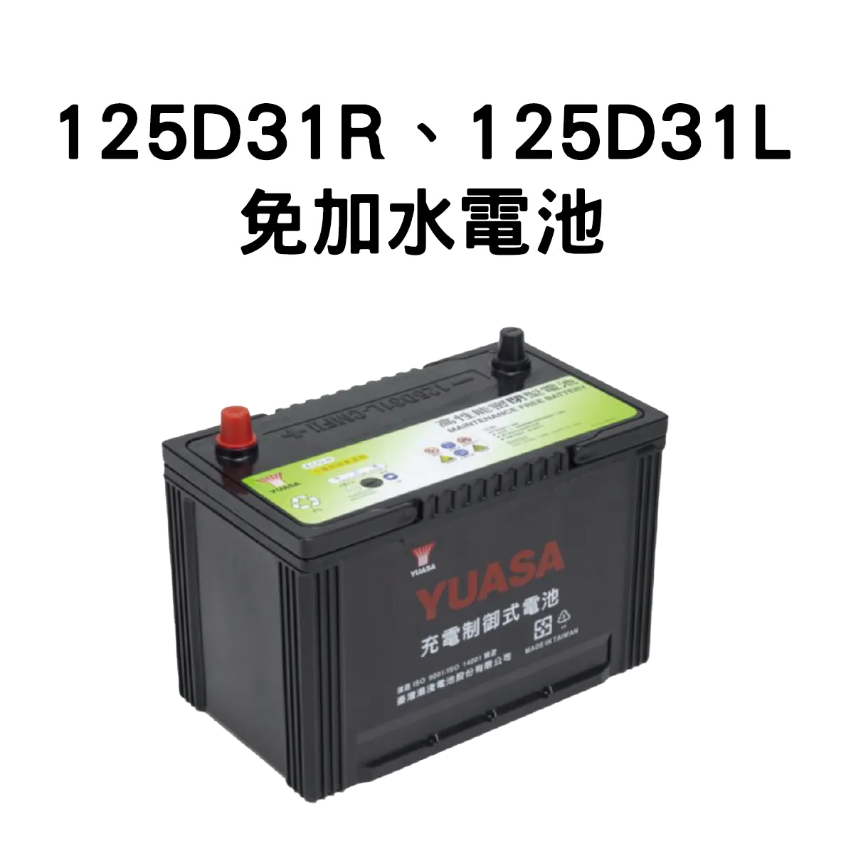 YUASA 湯淺 125D31R、125D31L【免加水電池】