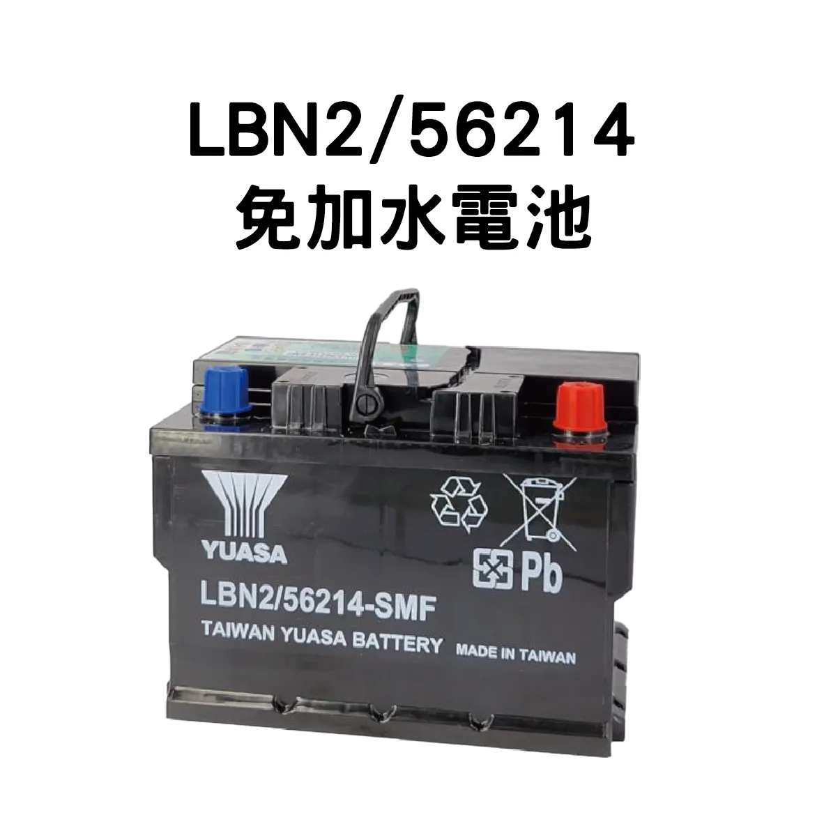 YUASA 湯淺 LBN2/56214【免加水電池】