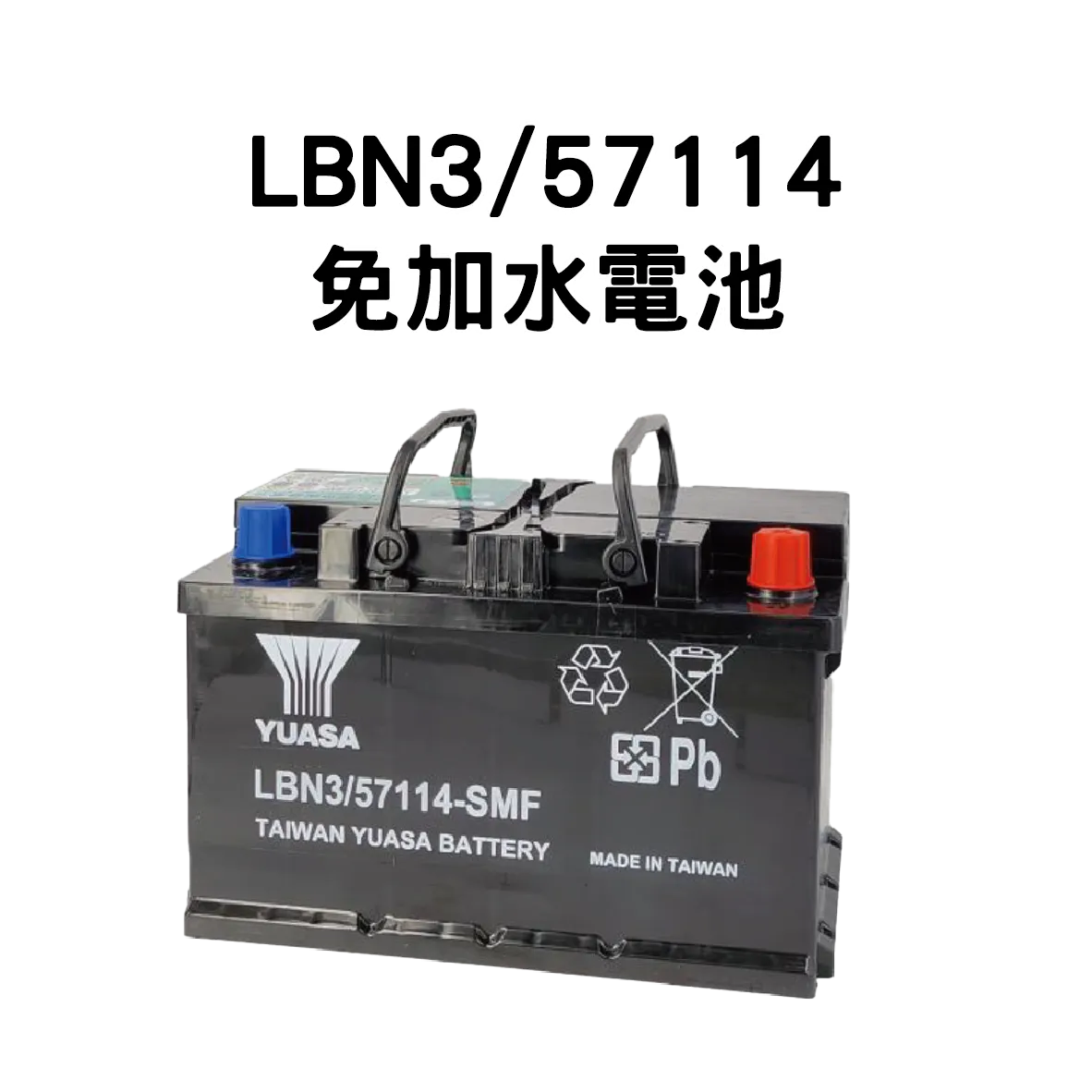YUASA 湯淺 LBN3/57114【免加水電池】