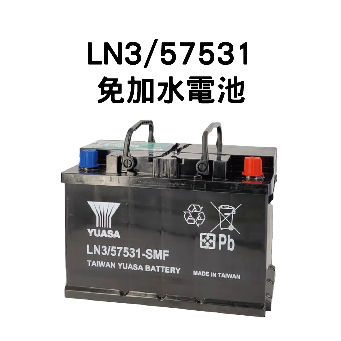 YUASA 湯淺 LN3/57531【免加水電池】