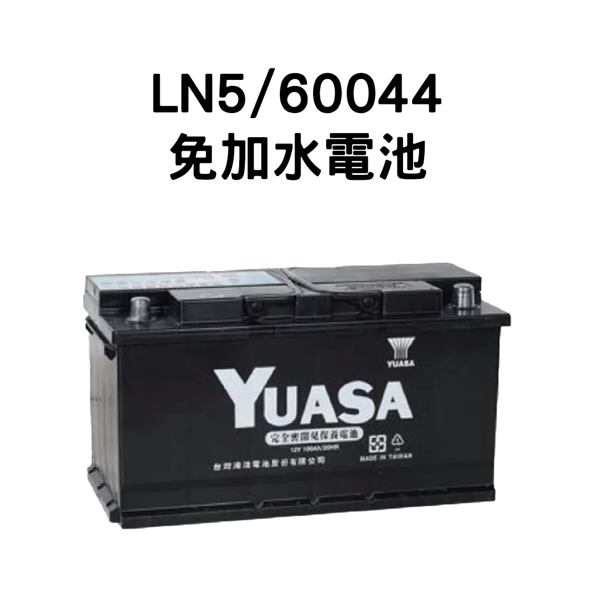 YUASA 湯淺 LN5/60044【免加水電池】