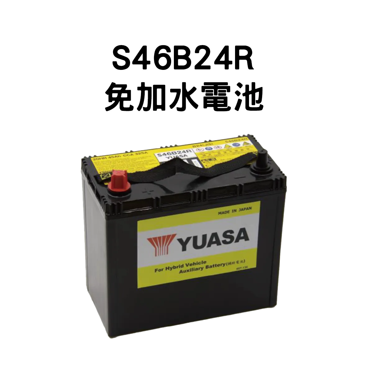 YUASA 湯淺 S46B24R【免加水電池】