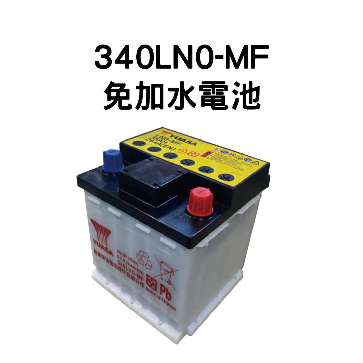 YUASA 湯淺 340LN0-MF【免加水電池】