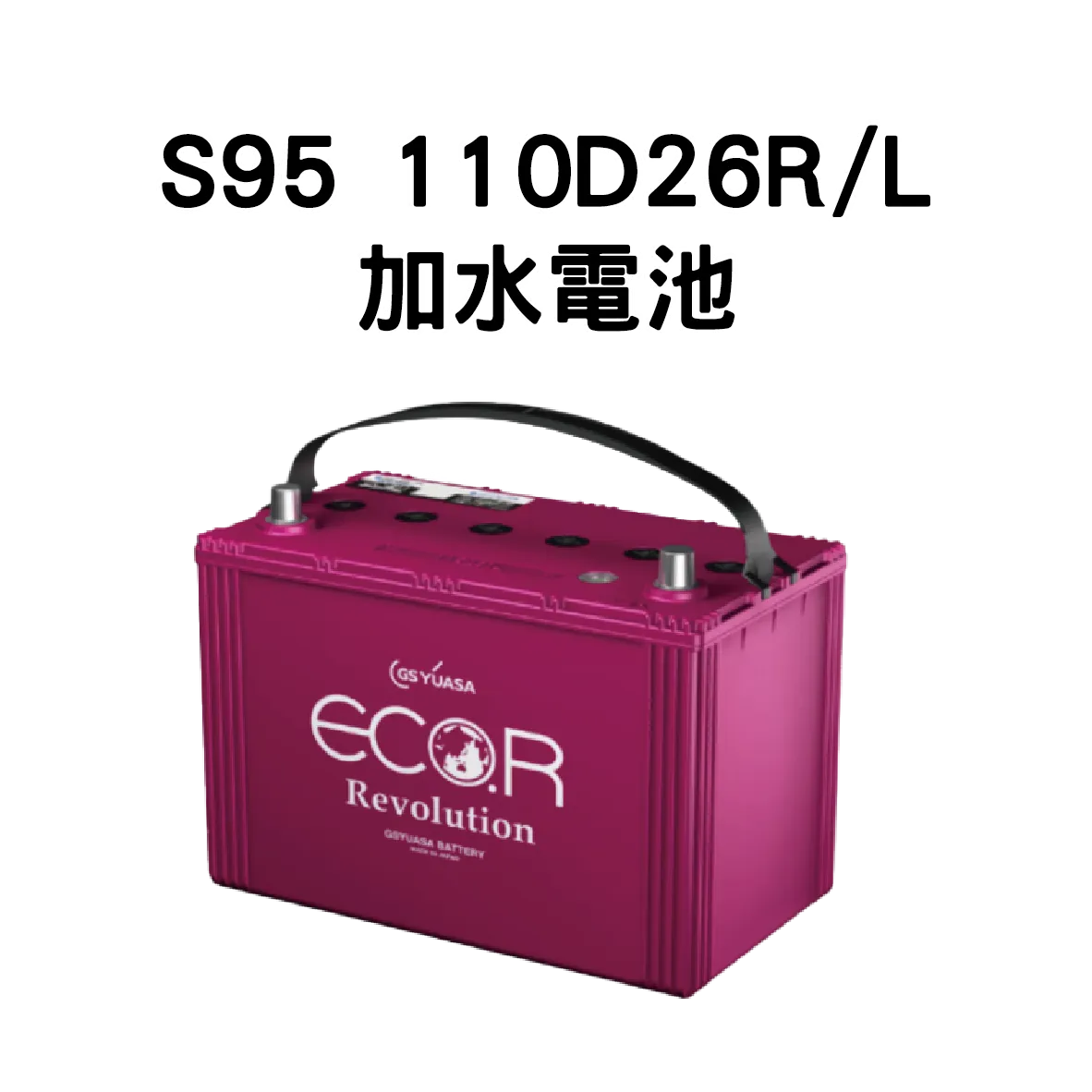 GS S95 110D26R、110D26L