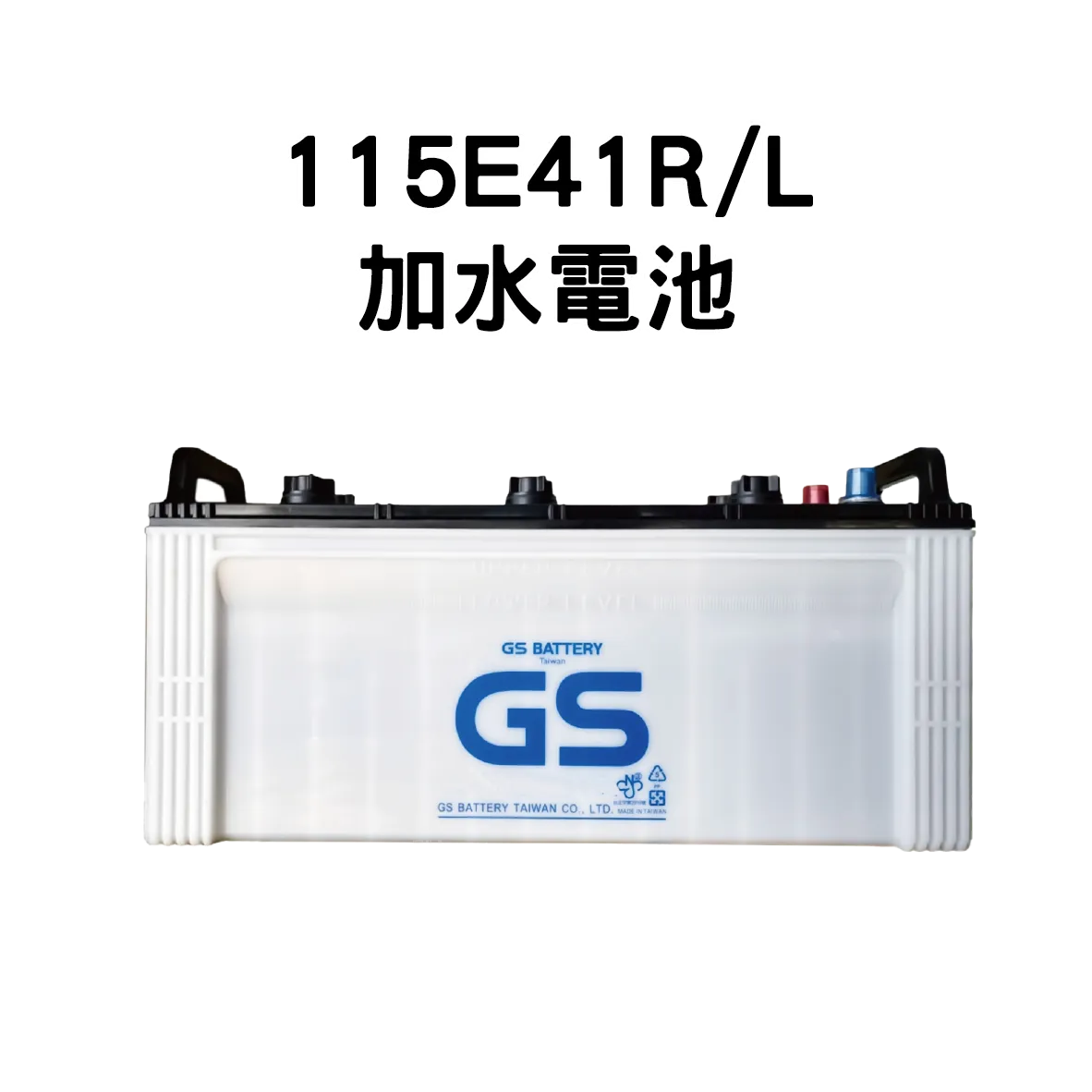 GS 115E41L、115E41R