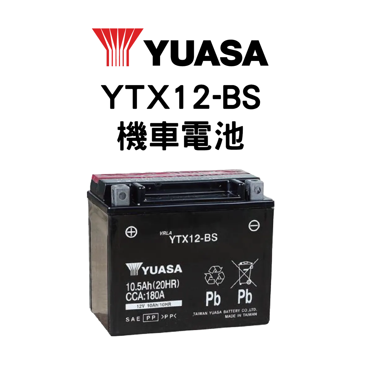 YUASA 湯淺 YTX12-BS