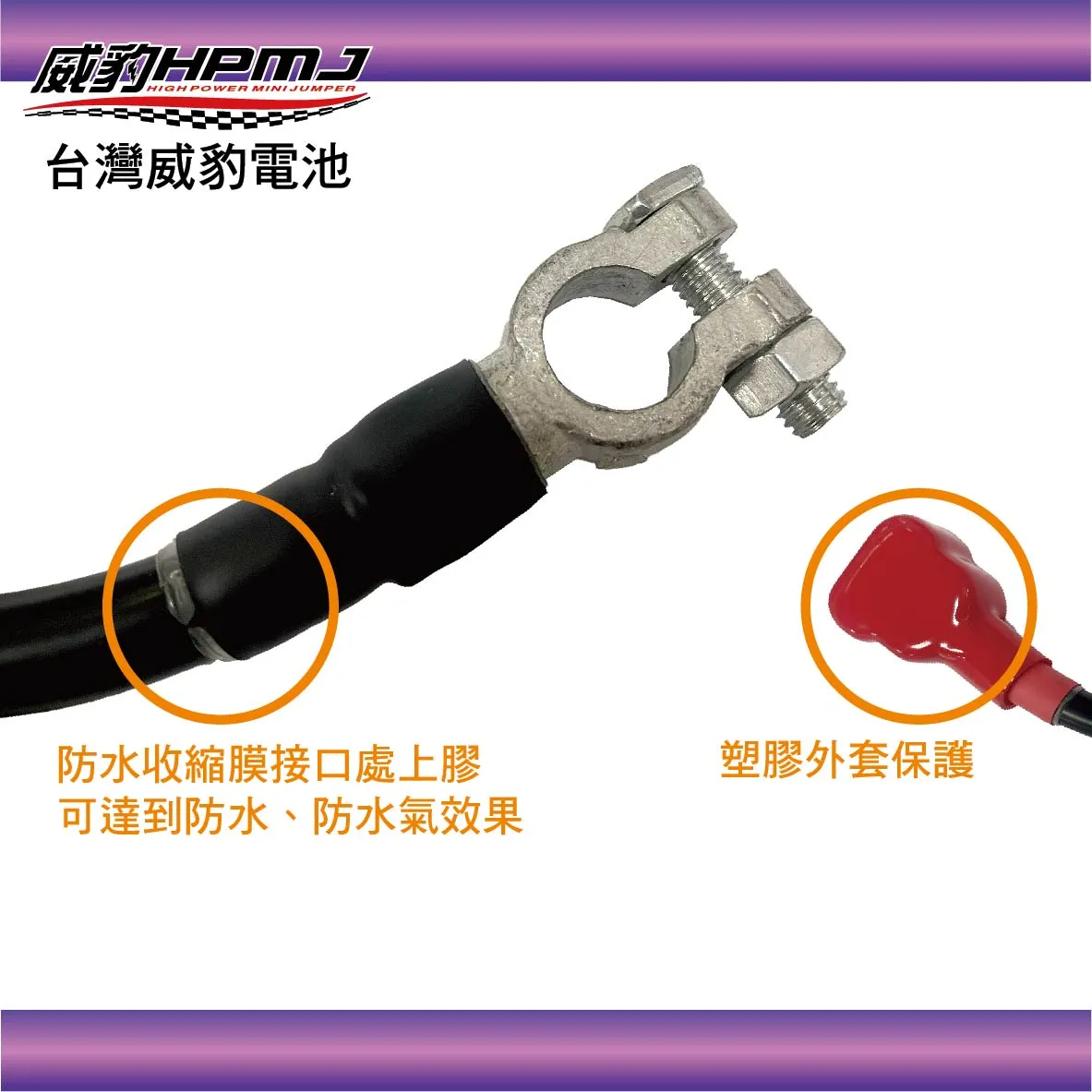 威豹 全封線 38平方