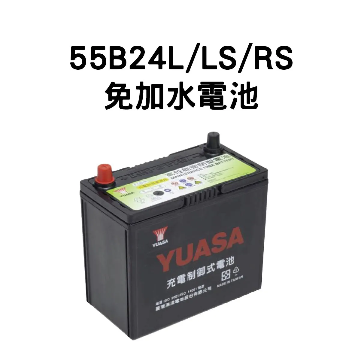 YUASA 湯淺 55B24L、55B24LS、 55B24RS【免加水電池】
