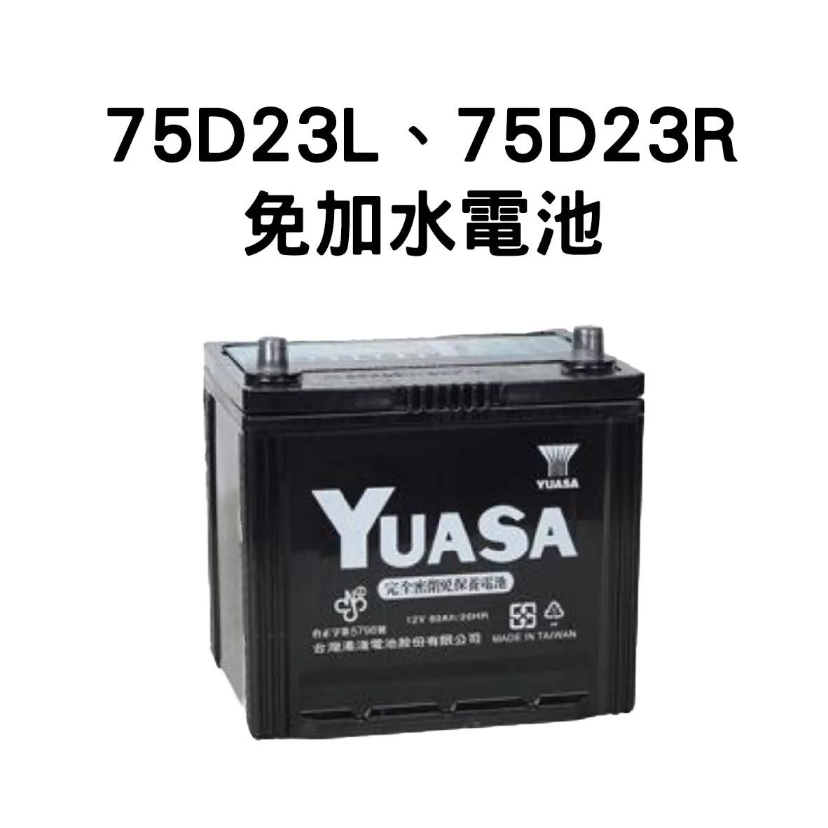 YUASA 湯淺 75D23L、75D23R【免加水電池】