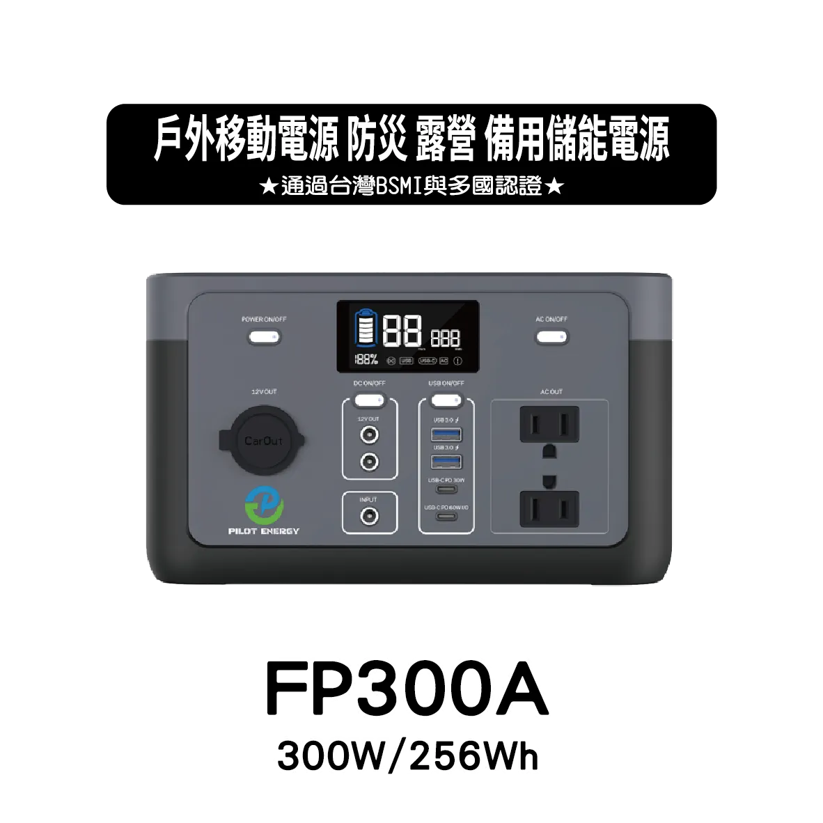 BP300A 可攜式行動電源 儲能行動電源 (300W/256Wh)