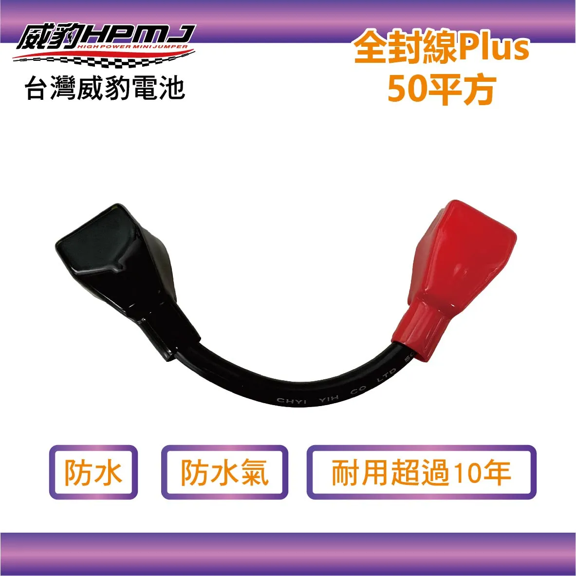 威豹 全封線 Plus 50平方