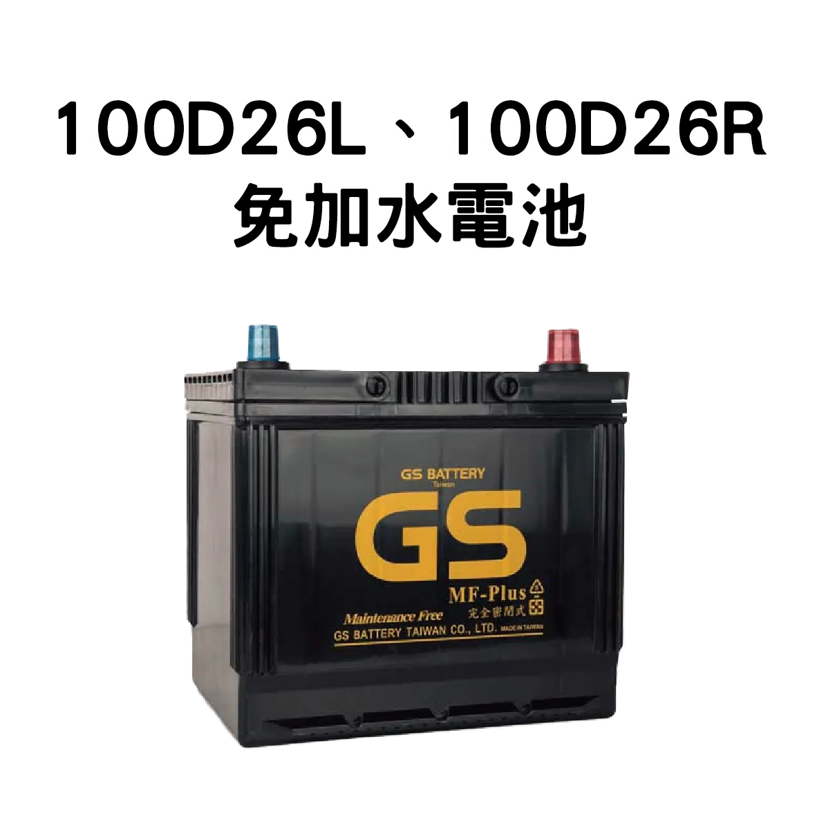 GS 100D26R、100D26L