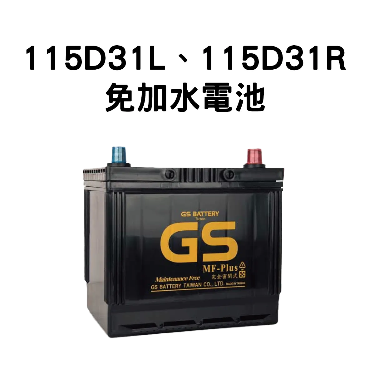 GS 115D31R、115D31L