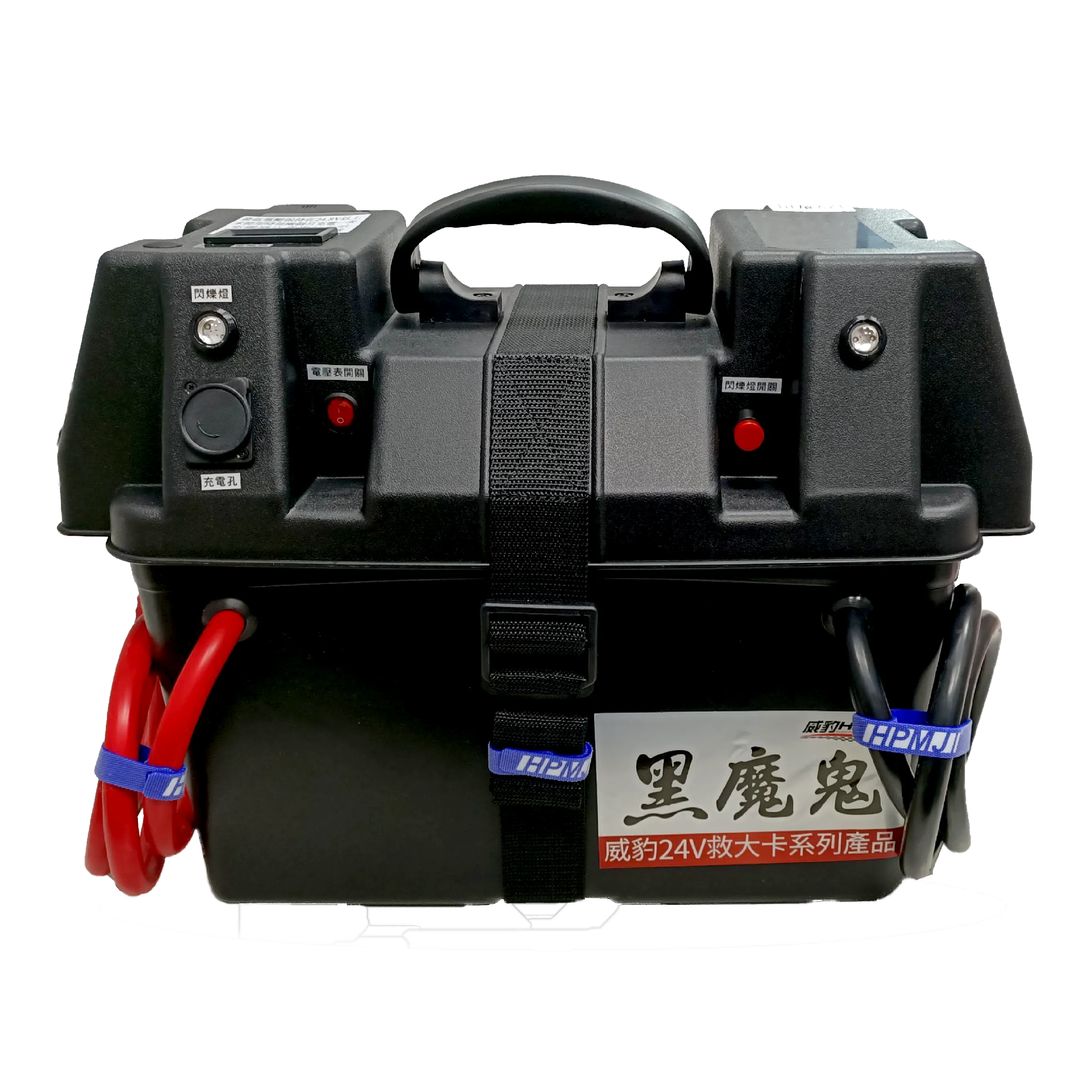 HPMJ 威豹 V3-黑魔鬼-威力版12/24V 大型車救援 汽車救援電源