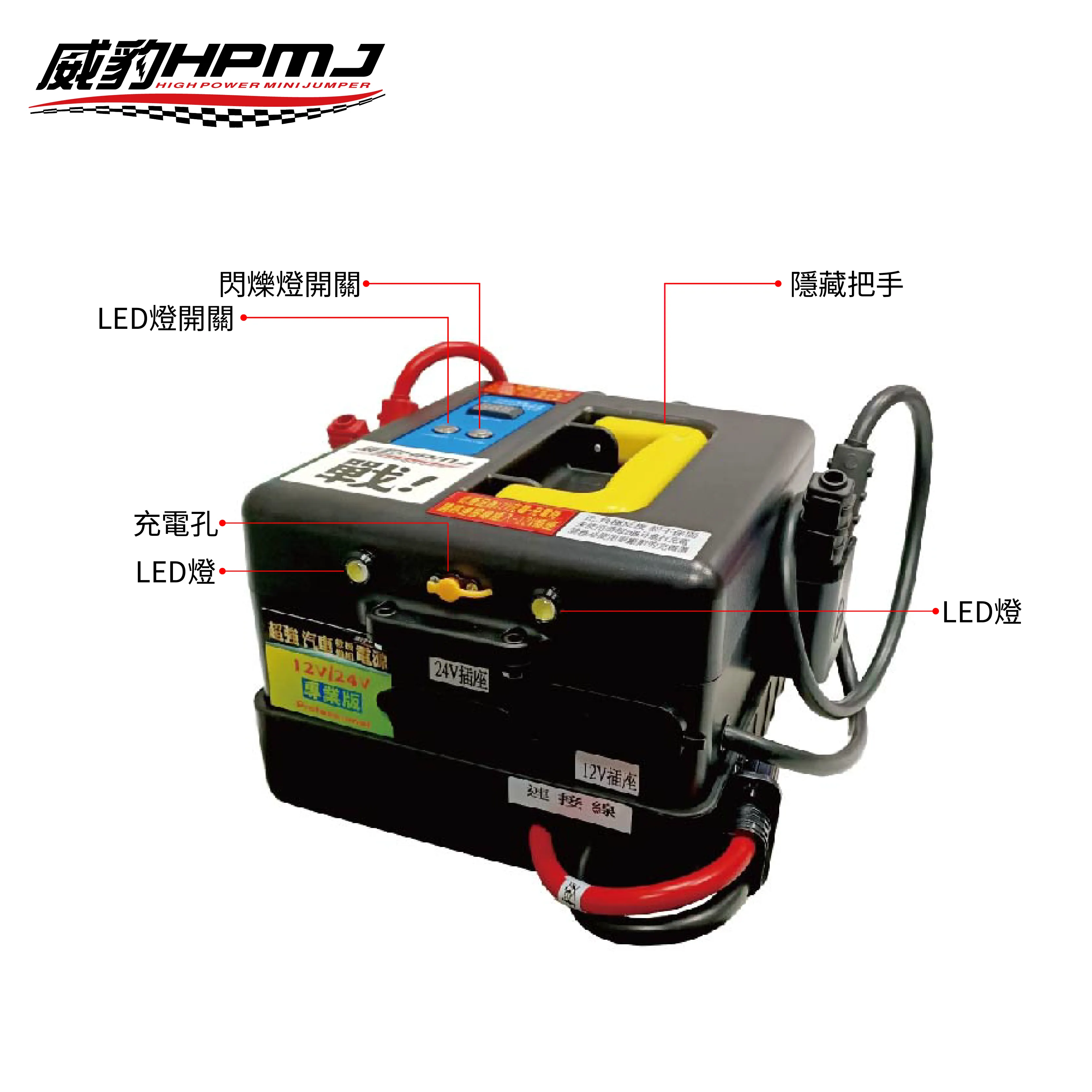 HPMJ 威豹 V4-專業版 12/24V 汽車救援電池/救車電源 遊覽車 