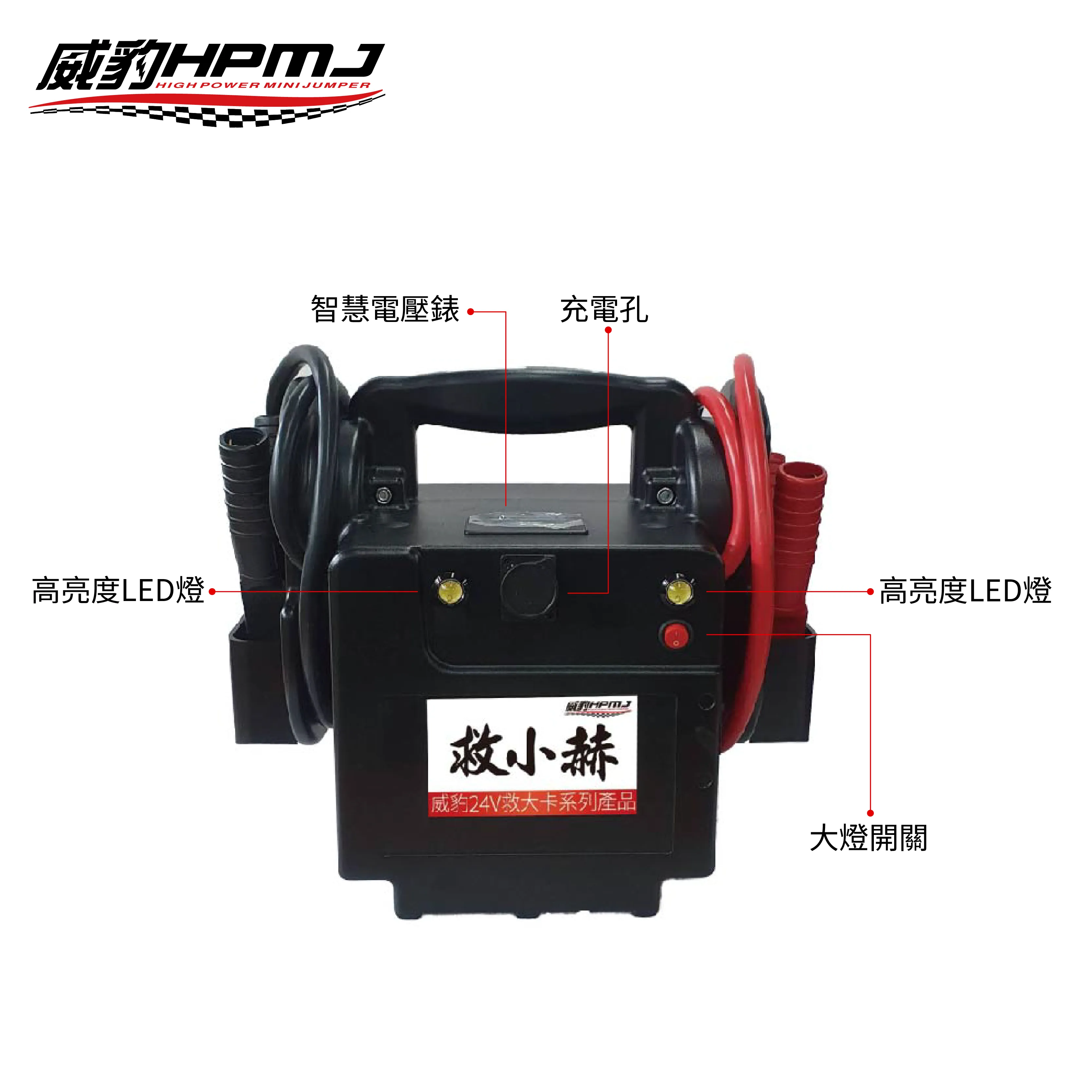 HPMJ 威豹 V1-救小赫 24V 汽車救援電池