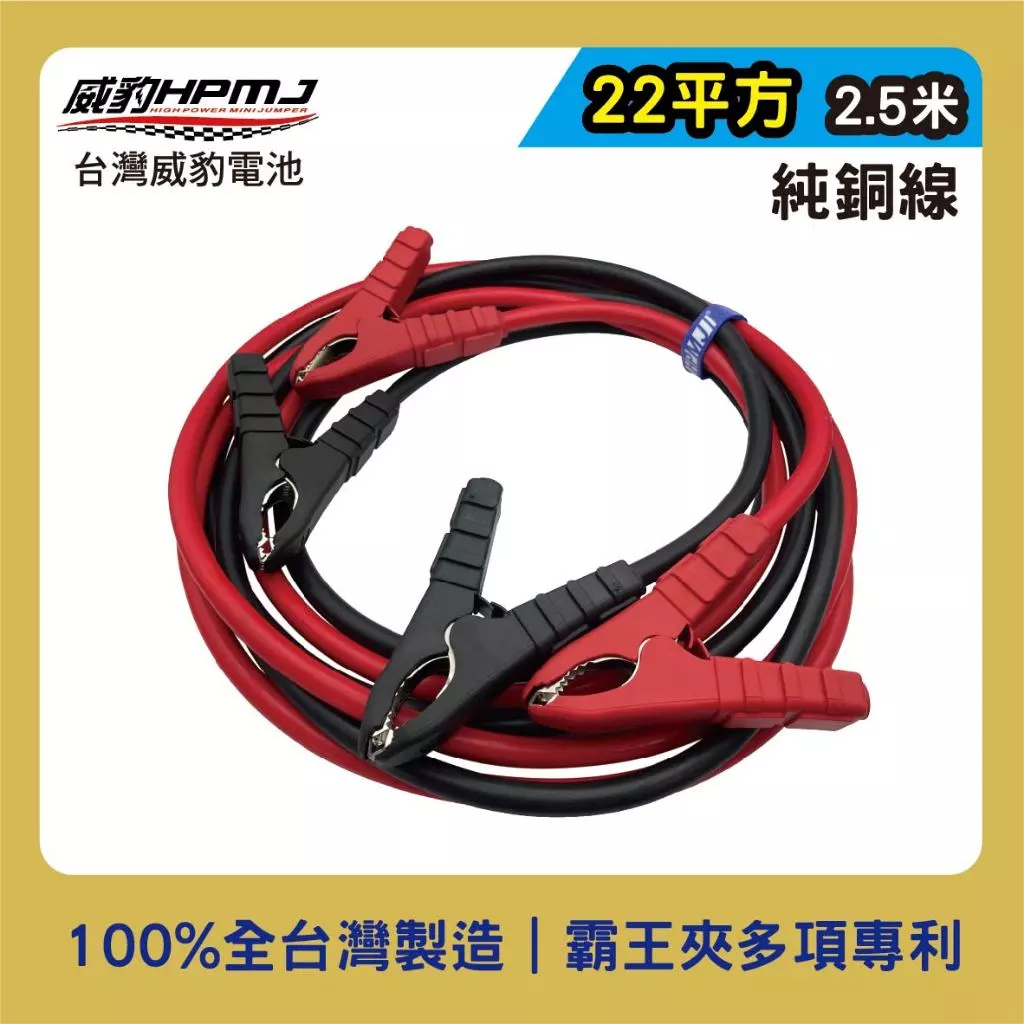 汽車救援線/救車線 22平方2.5米 純銅線【反接保護夾】