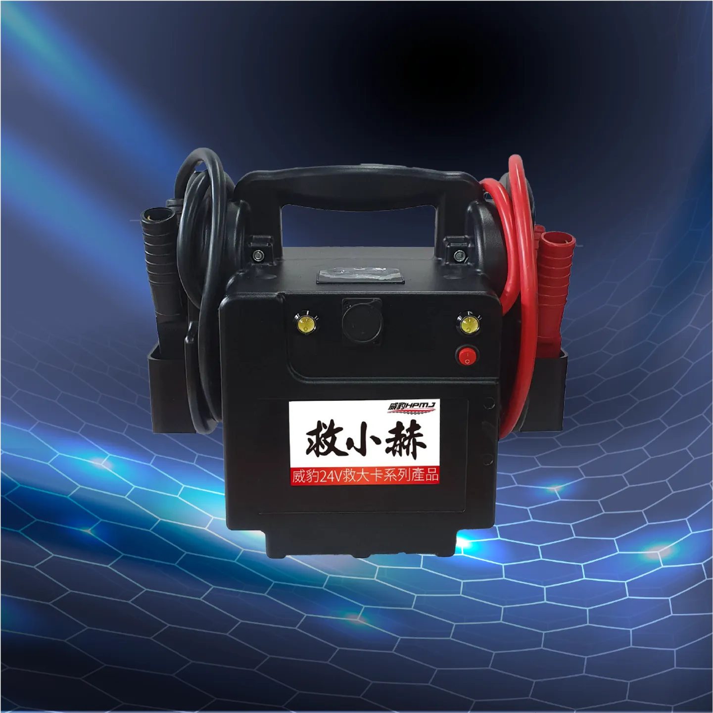 HPMJ 威豹 V1-救小赫 24V 汽車救援電池