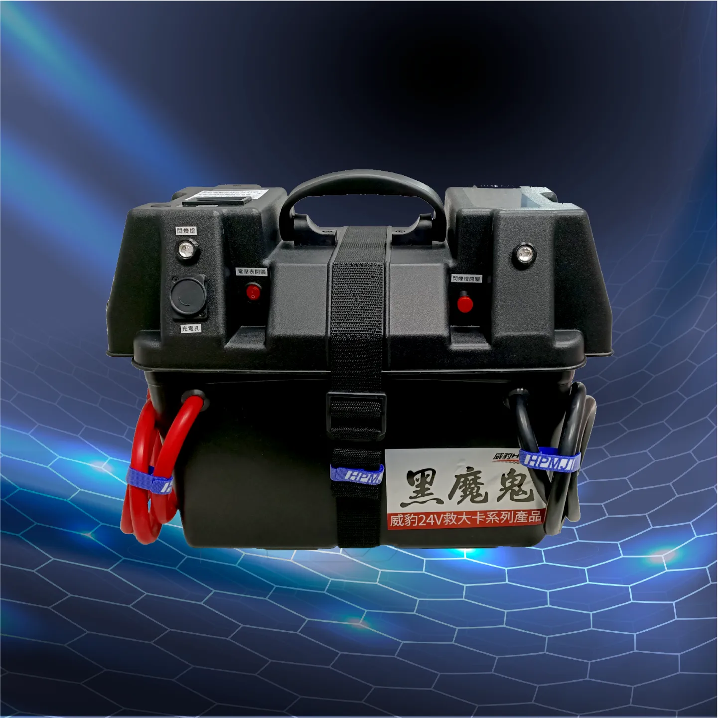 HPMJ 威豹 V3-黑魔鬼-威力版12/24V 大型車救援 汽車救援電源