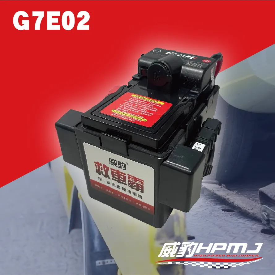 G7E02 (智慧型)救車電源/救車霸