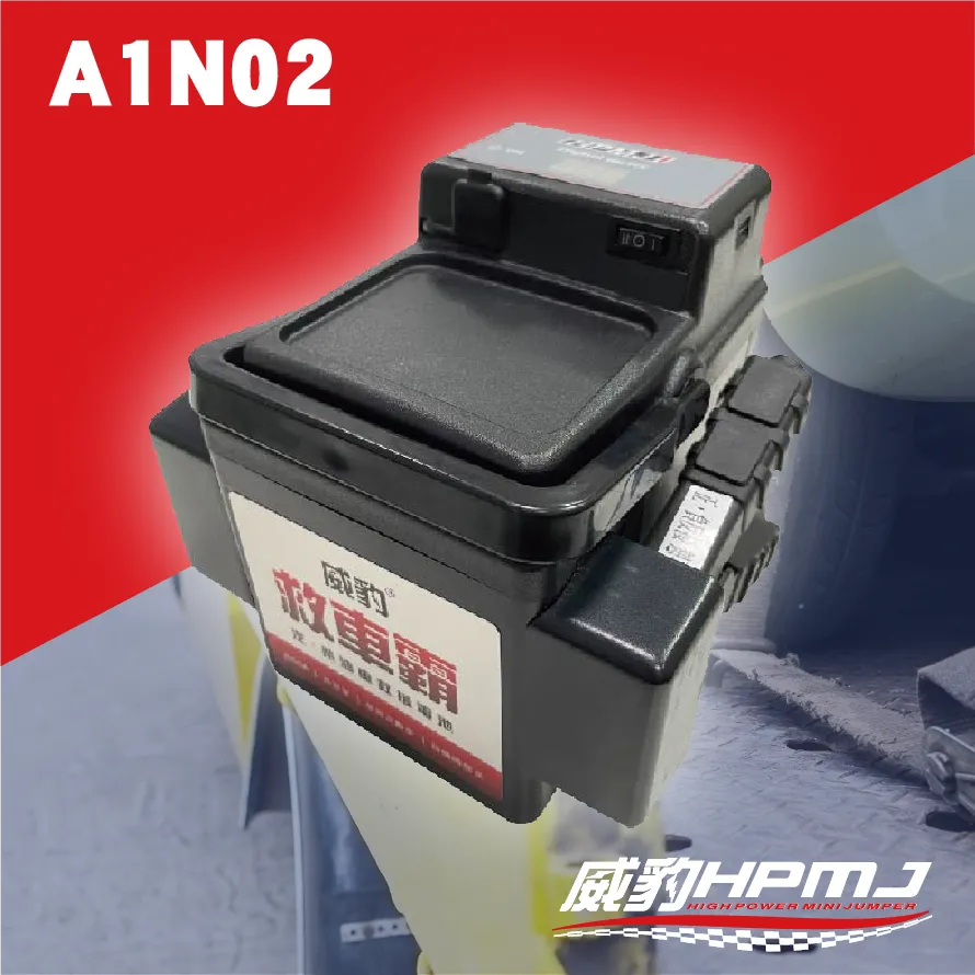 A1N02 汽車救援電源/救車霸