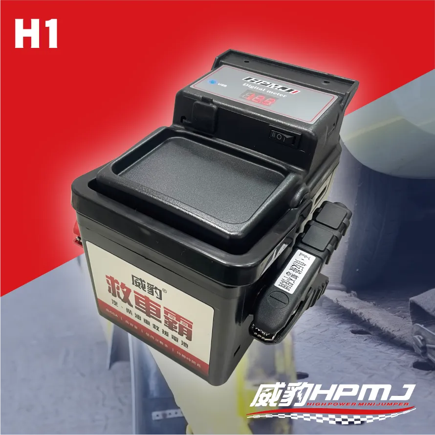 H1飛天鼠救援電池 Super Mini Booster