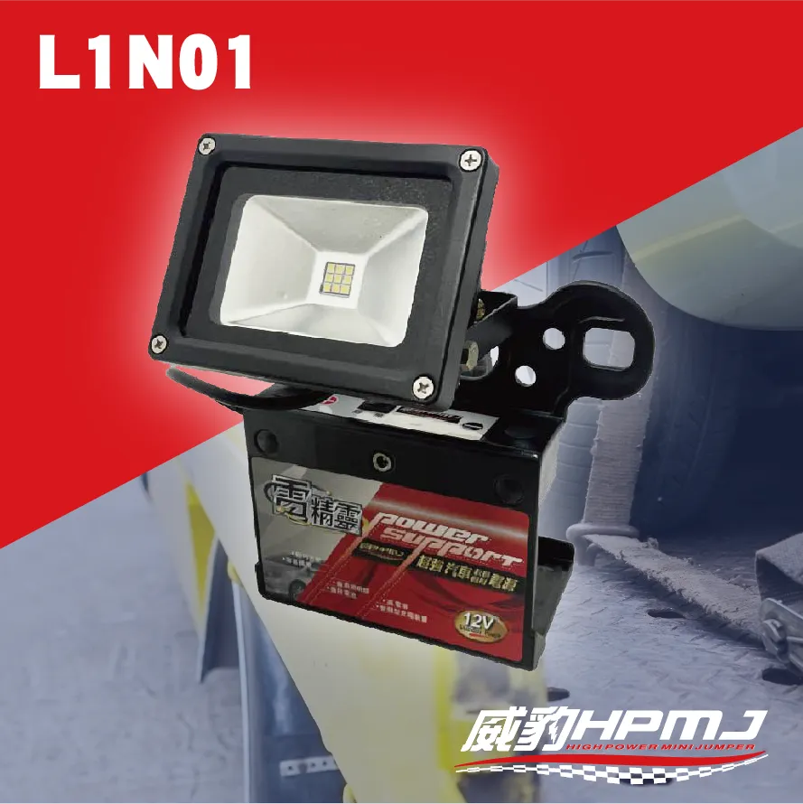L1N01（標準型）電精靈救援電池/汽車救援電源