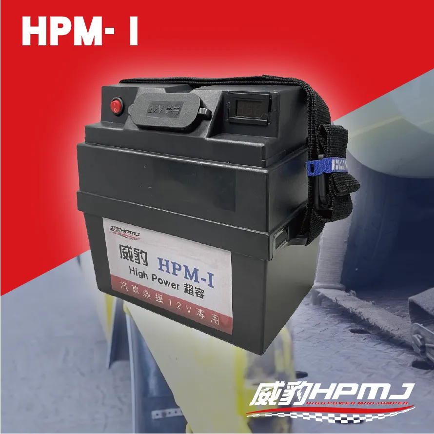HPM-Ⅰ 超級電容 /12V汽車救援電池