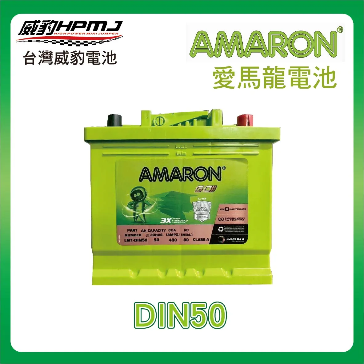 AMARON 愛馬龍 DIN50 電池